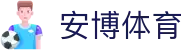 安博体育·(中国)官方网站-ANBOSPORTS