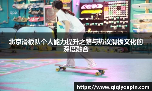 北京滑板队个人能力提升之路与热议滑板文化的深度融合