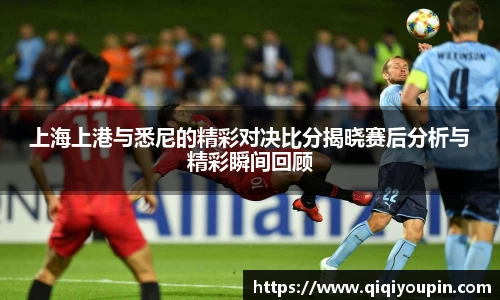 上海上港与悉尼的精彩对决比分揭晓赛后分析与精彩瞬间回顾