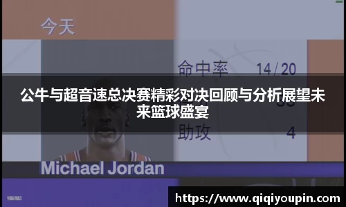 公牛与超音速总决赛精彩对决回顾与分析展望未来篮球盛宴