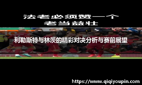 利勒斯特与林茨的精彩对决分析与赛前展望