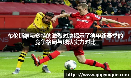 布伦斯维与多特的激烈对决揭示了德甲新赛季的竞争格局与球队实力对比