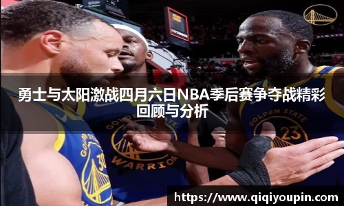 勇士与太阳激战四月六日NBA季后赛争夺战精彩回顾与分析