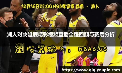 湖人对决雄鹿精彩视频直播全程回顾与赛后分析