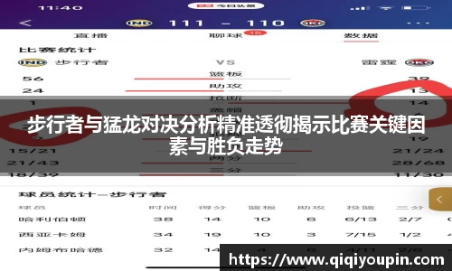 步行者与猛龙对决分析精准透彻揭示比赛关键因素与胜负走势